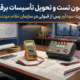 آزمون تست و تحویل تاسیسات برقی؛ مهارتی پولساز بعد از قبولی نظام مهندسی