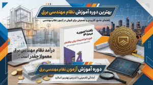 دوره آموزش آزمون نظام مهندسی برق