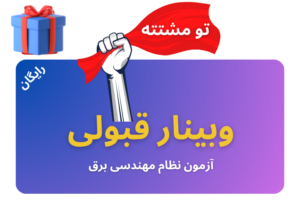 فیلم وبینار قبولی آزمون نظام مهندسی برق 1405