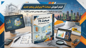 فیلم آموزش مبحث19 ویرایش پنجم جدید