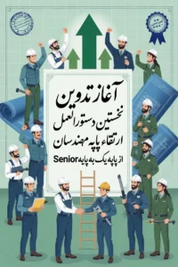 آغاز تدوین نخستین دستورالعمل ارتقای مهندسان از پایه یک به پایه ارشد