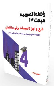 راهنما تصویری مبحث 13
