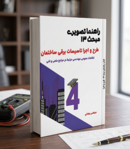 کتاب راهنمای تصویری مبحث ۱۳