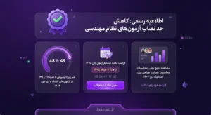 اعلام کاهش حد نصاب قبولی آزمون‌های ۱۴۰۴، نتایج نهایی طراحی/محاسبات دی ۱۴۰۴ و فرصت مجدد ثبت‌نام آزمون‌های ورود به حرفه مهندسان