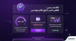 جزئیات قطعی شدن نتایج آزمون نظام مهندسی، کاهش حدنصاب و اضافه شدن مرحله مصاحبه برای قبول‌شدگان طراحی