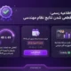 جزئیات قطعی شدن نتایج آزمون نظام مهندسی، کاهش حدنصاب و اضافه شدن مرحله مصاحبه برای قبول‌شدگان طراحی