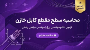 آموزش جامع محاسبه سطح مقطع کابل خازن در آزمون نظام مهندسی برق + فیلم تخصصی