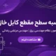 آموزش جامع محاسبه سطح مقطع کابل خازن در آزمون نظام مهندسی برق + فیلم تخصصی