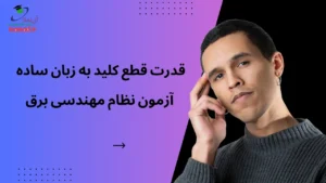 نکته طلایی قدرت قطع کلید برای قبولی در نظام مهندسی تاسیسات برقی