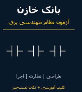 بانک خازن آمادگی آزمون نظام مهندسی برق