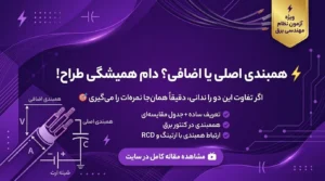 آموزش همبندی اصلی و اضافی + ویدیو | نظام مهندسی برق
